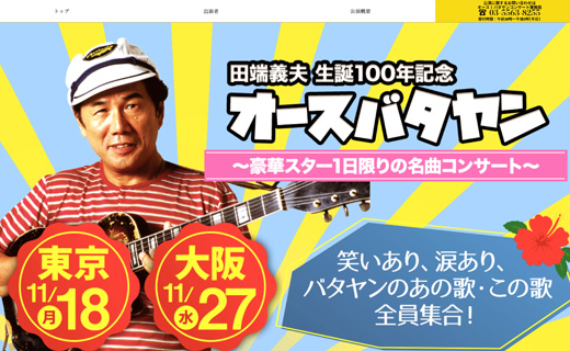 田端義夫 生誕100年記念 オース！バタヤン ～豪華スター１日限りの名曲コンサート～ 様