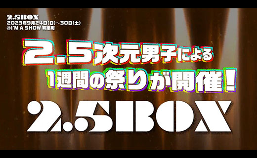 2.5次元俳優LIVE「2.5BOX」