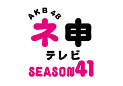 ネ申テレビ SEASON41