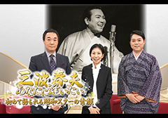 三波春夫、あなたに逢いたい～初めて語られる昭和スターの素顔～