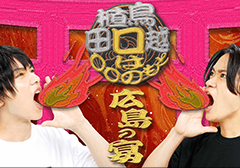 植田鳥越「口は○○のもと～広島の宴～」