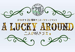 ズキ☆アラ アニバーサリーイベント