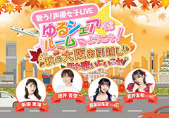 歌う！声優女子LIVE ゆるシェアルームへようこそ！ 大阪公演