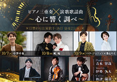 ピアノ三重奏 × 演歌･歌謡曲 〜心に響く調べ〜