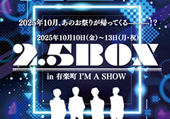 「2.5BOX」