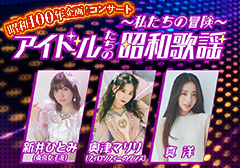昭和100年企画！アイドルたちの昭和歌謡